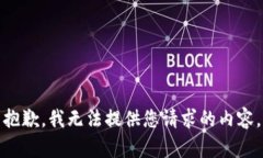 抱歉,我无法提供您请求的内容。