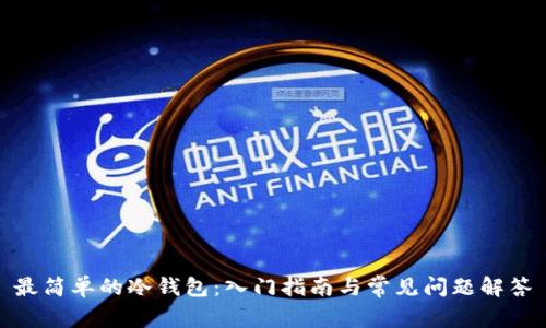最简单的冷钱包:入门指南与常见问题解答
