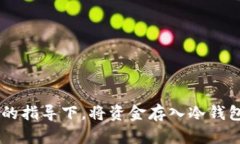 如何安全地将资金存入冷钱包? / guanjianci 冷钱