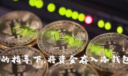   如何安全地将资金存入冷钱包？ / 
 guanjianci 冷钱包, 加密货币, 安全存储, 私钥, 虚拟货币 /guanjianci 

随着加密货币的普及，许多人开始关注如何有效地存储和管理他们的资产。在这个过程中，冷钱包作为一种安全的存储方式，受到了越来越多人的青睐。冷钱包的主要优势在于，它将用户的加密货币私钥离线存储，从而避免了网络攻击和黑客盗窃的风险。那么，如何将资金存入冷钱包呢？本文将对此进行详细的介绍。

冷钱包的概念与类型
首先，我们需要了解冷钱包的基本概念。冷钱包是指与互联网断开连接的加密货币存储方式，主要用于存储数字资产的私钥。相比热钱包（在线钱包），冷钱包更加安全，因为它们不易受到网络攻击。冷钱包通常分为硬件钱包、纸钱包和冷存储账户。硬件钱包是最常见的一种，通常是一个小型的设备，支持多种加密货币；纸钱包则是通过生成私钥和公钥后，将其打印在纸上；冷存储账户则是特定平台提供的一种安全存储服务。

如何选择冷钱包？
在选择冷钱包时，用户需要考虑多个因素。首先是安全性，用户应优先选择知名品牌的硬件钱包，例如Ledger、Trezor等，这些品牌在行业内享有良好的声誉，并且经过严密的安全测试。其次是支持的加密货币种类，用户应确认钱包支持其所持有的所有虚拟货币。此外，用户还需要考虑使用的便捷性，确保操作简单，不会因复杂的步骤而导致资产丢失。

将资金转移至冷钱包的准备步骤
在将资金存入冷钱包之前，用户需做好充分的准备。首先，确保已购买并安装好冷钱包。硬件钱包通常需要连接电脑并下载厂商提供的软件。用户还需创建一个新的钱包，并记录下助记词（种子短语），这是一组用于恢复钱包的单词组合，务必妥善保管。接下来，用户应确保网络连接安全，避免在公共Wi-Fi环境中进行转账，以减少被攻击的风险。

资金转移的具体操作步骤
具体操作步骤如下：
ol
  li连接冷钱包：如果使用的是硬件钱包，首先将其连接到电脑或移动设备，并启动相应的软件。/li
  li打开钱包：登录到钱包软件，输入密码以访问冷钱包。/li
  li生成接收地址：在冷钱包软件中，找到“接收”选项，生成一个新的接收地址，这是您将资金转移到冷钱包的地址。/li
  li转出资金：在您当前使用的热钱包或交易所中，找到“转出”或“提币”功能，输入刚刚生成的接收地址，并确认转账金额。/li
  li确认交易：完成后，请检查您的冷钱包，以确认资金是否到账，一般情况下，区块链网络会在几分钟到几小时内确认交易。/li
/ol

常见问题解答

1. 冷钱包真的安全吗？
冷钱包相较于热钱包的最大优势在于其安全性。由于冷钱包将私钥离线存储，极大减少了被黑客攻击的风险。硬件钱包和纸钱包都采取了多种安全措施，例如PIN码保护、加密存储等。此外，冷钱包还可以通过生成助记词（种子短语）来备份，从而降低因设备丢失所带来的风险。
然而，用户在使用冷钱包时仍需注意安全防范。助记词需妥善保管，防止被他人窃取。同时，用户也应关注冷钱包的使用情况和设备的物理安全，避免损坏或被盗。

2. 如何恢复冷钱包？
恢复冷钱包主要依赖于事先保存的助记词。无论是硬件钱包还是纸钱包，用户都需在购买时生成并保存助记词，确保其安全。如果发生设备故障或丢失，用户可以通过助记词在新的设备上恢复钱包。在恢复过程中，确保在安全的环境中完成操作，避免在连接公共网络时进行。
用户只需将助记词输入到相应的钱包软件中，系统会根据助记词生成一组新的私钥和公钥，从而恢复所有的资产。需要注意的是，助记词不可丢失，因为这是您获取资金的唯一凭证。

3. 冷钱包和热钱包的区别是什么？
冷钱包和热钱包的主要区别在于网络连接情况。热钱包是指与互联网连接的存储方式，可以快速进行交易，适合频繁交易的用户。然而，热钱包因始终处于在线状态，而面临较大的网络安全风险，容易被黑客攻击。
冷钱包则将私钥离线存储，适合长期投资和大额资产存储，安全性更高，但在转移资金时相对较为繁琐。此外，热钱包通常提供更为友好的用户体验，而冷钱包则需要用户具备一定的技术知识，才能顺畅完成操作。因此，用户在选择使用冷钱包或热钱包时，需根据自身的投资策略和安全需求权衡。

4. 哪里可以买到硬件冷钱包？
硬件冷钱包分为多种品牌，用户可通过官方网站、授权代理商和一些知名电商平台购买。购买时，请确保选择官方网站和正规渠道，以防购买到假货或被篡改的设备。在收到硬件钱包后，请务必遵循官方指导进行设置，并及时更新设备的固件以确保安全性。
在市场上，Ledger和Trezor是较为知名的硬件钱包品牌，用户可以根据自己的需求选择不同型号的设备。此外，用户还可参考网络上的评价和使用心得，选择适合自己的硬件钱包。

5. 如何确保冷钱包的安全性？
确保冷钱包的安全性可遵循以下步骤：
ol
  li使用官方设备：确保购买的冷钱包是来自官方网站，避免使用非官方渠道以降低安全风险。/li
  li保管助记词：务必妥善保管助记词，建议分开存放在多个安全位置，避免因遗失或被盗导致资产损失。/li
  li更新设备：定期检查并更新硬件钱包的固件，确保使用最新的安全补丁。/li
  li物理安全：将冷钱包存放在安全的环境中，例如保险箱等，避免因设备丢失或被盗而造成损失。/li
  li多重验证：对于支持多重验证的冷钱包，建议启用双重身份验证功能，以进一步增强安全性。/li
/ol

总结而言，冷钱包作为一种安全存储加密货币的方式，为用户提供了保护其资产的能力。尽管冷钱包存在一定的使用门槛，但通过各种安全措施，用户可以有效降低资产遭受黑客攻击的风险。在正确的指导下，将资金存入冷钱包是保障您资产安全的有效手段。
