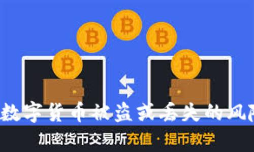   数字货币的安全性与密码管理详解 / 
 guanjianci 数字货币,密码,区块链,安全性,钱包 /guanjianci 

随着数字货币的不断普及，越来越多的人开始关注这一新兴的金融领域。数字货币如比特币、以太坊等，因其去中心化和匿名性等特点，吸引了大量投资者和用户。然而，在享受数字货币带来的便利与收益的同时，安全性却成为了一个不容忽视的话题。在数字货币的世界中，密码的管理与安全防护是其中一个关键问题。

### 一、数字货币的基本概念与运作机制

数字货币，也称为虚拟货币或加密货币，是一种使用密码学技术来实现交易安全、控制新单位创建及验证资产转让的数字或虚拟形式的货币。与传统的法定货币不同，数字货币没有实体的形态，它存在于分布式账本——区块链上。区块链技术确保了交易的不可篡改性和透明性，为每一笔交易提供了一定的安全保障。

数字货币的核心技术是密码学。密码学的应用确保了用户信息的安全，交易的隐私以及确保货币的唯一性。在数字货币的交易过程中，首先需要创建一个数字钱包，其中存储着用户的私钥和公钥。私钥是用户访问其数字资产的唯一凭证，而公钥则是供他人向用户转账的地址。

### 二、数字货币是否需要密码

在数字货币的世界中，私钥可以被视为一种“密码”。用户通过私钥来控制其数字货币钱包的资金。对于任何一个数字货币持有者来说，私钥的安全性至关重要。如果私钥被他人获取，沦为公开状态，数字货币钱包里的资金可能会被盗取。因此，私钥的管理方法直接影响到数字货币的安全性。

在数字货币交易所或钱包服务上，用户通常需要一个账户名和密码来登录，而这个密码就是用来保护用户账户安全的重要组成部分。因为就像我们在银行账户或其他在线服务中需要密码一样，在数字货币管理中也是如此。

### 三、密码的安全性与管理

#### 密码的复杂性

为了确保数字货币账户的安全，用户应该使用复杂且独特的密码。密码的复杂性可以以以下方式来提高：

1. **长度**：密码至少应包含12个字符。
2. **字符组合**：使用大写字母、小写字母、数字和特殊字符的组合。
3. **避免常见词汇**：尽量避免使用个人信息，如生日、姓名或其他容易被猜到的信息。

更重要的是，密码应该是独一无二的，永远不要在多个平台上重复使用相同的密码。这能有效地降低因一个平台的密码泄露而导致其他账户被盗的风险。

#### 二次认证

除了使用复杂密码外，越来越多的数字货币平台给用户提供了二次认证（2FA）功能。通过启用二次认证，用户在登录时除了输入密码外，还需要输入一个来自其手机或其他设备的验证码。这提供了额外的一层安全保障。

#### 安全存储私钥

私钥的管理是数字货币安全性管理中的另一重要部分。私钥可以被认为是数字身份的钥匙。其安全存储方式包括：

1. **硬件钱包**：将私钥存储在专用的硬件设备中，防止网络攻击。
2. **纸钱包**：将私钥打印在纸上，彻底隔离互联网，但需妥善保管。
3. **软件钱包**：使用加密措施保护私钥，但需小心网络安全。

无论使用哪一种存储方式，确保私钥不被他人知晓都是最基本的安全要求。

### 四、常见问题

#### 1. 数字货币丢失了怎么办？

对于数字货币的用户来说，丢失私钥或密码是一件极为令人沮丧的事情。一旦私钥丢失，用户将无法访问自己的数字资产。虽然有些平台可能提供恢复选项，但是大多数去中心化的钱包一旦失去私钥，资产将永远无法恢复。在这种情况下，用户应尽快查看是否有备份，是否储存在安全的位置，或是是否可以通过安全问题恢复账户。

#### 2. 如何防止数字货币被盗？

预防数字货币被盗的方式主要包括：

1. **增强密码强度**：如前面提到的，使用复杂且独特的密码。
2. **启用二次认证**：增加账户安全性。
3. **小心钓鱼攻击**：不要点击可疑链接或提供个人信息。
4. **定期监控账户**：随时查看交易记录与账户活动。

#### 3. 怎样选择安全的数字货币交易所？

在选择数字货币交易所时，用户应考虑以下几个要素：

1. **信用度**：选择大型、信誉良好的交易所。
2. **安全措施**：查看交易所的安全协议和用户资产的保护措施。
3. **手续费**：了解交易所的手续费结构。
4. **用户反馈**：阅读其他用户的评价和反馈，了解其真实的服务质量。

#### 4. 数字货币的未来会怎样？

随着区块链技术的不断发展，数字货币的未来充满了各种可能性。可以预测的是，数字货币将在全球金融体系中扮演越来越重要的角色。特别是在跨境支付、智能合约、去中心化金融等领域，数字货币将提供便宜、高效的替代方案。

#### 5. 怎样进行数字货币的交易？

数字货币的交易过程一般包括以下步骤：

1. **选择合适的交易平台**。
2. **注册账户并完成身份验证**。
3. **入金到交易账户**。
4. **选择交易对，并下单**。
5. **提款或转账至个人钱包**。

### 结语

总之，数字货币的密码管理与安全性涵盖了许多方面，用户应对此给予充分重视。良好的密码习惯、私钥的妥善管理以及安全措施的实施，能够有效降低数字货币被盗或丢失的风险。随着数字货币的日益流行，了解其安全性及密码管理的重要性，将帮助用户更好地把握这一领域的机会，享受数字货币所带来的便利。