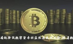 数字货币的安全性与密码管理详解 / guanjianci