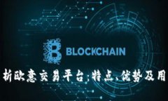 全面解析欧意交易平台:特点、优势及用户体验