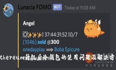 Ethereum升级后冷钱包的使用问题及解决方案