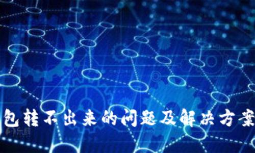 冷钱包转不出来的问题及解决方案详解