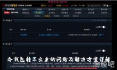 冷钱包转不出来的问题及解决方案详解