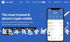 如何使用TP钱包冷钱包管理EOS账号的全面指南