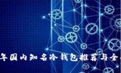 2023年国内知名冷钱包推荐与全面解析