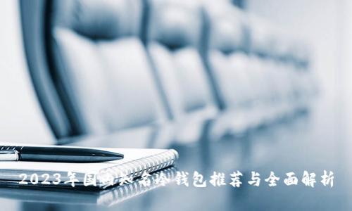 2023年国内知名冷钱包推荐与全面解析