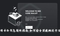 比特币冷钱包转账指南:如何安全便捷地进行交
