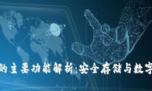 硬件钱包的主要功能解析:安全存储与数字资产管理