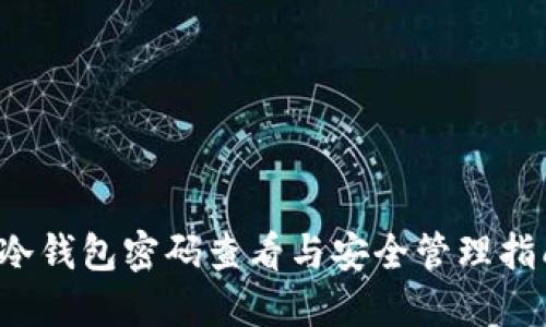 冷钱包密码查看与安全管理指南