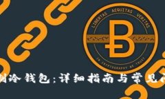如何自制冷钱包:详细指南与常见问题解答