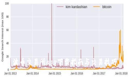 波币交易所app下载指南与交易技巧