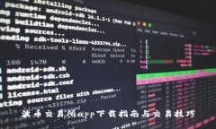波币交易所app下载指南与交易技巧