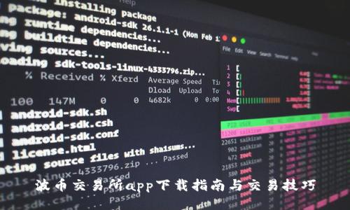 波币交易所app下载指南与交易技巧