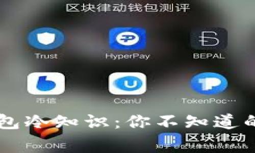 多多钱包冷知识:你不知道的那些事