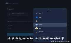 多多钱包冷知识:你不知道的那些事