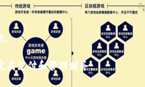 数字钱包是什么样子的图片和名字

数字钱包，一种新兴的电子支付工具，因其便捷与安全而逐渐受到广泛欢迎。数字钱包的样子和名称可能因不同的品牌和功能而异，但其核心特征相似。以下是一些主流的数字钱包和它们的简单介绍。

1. **支付宝（Alipay）**
   - 图片：支付宝的图标是一个蓝色的“支付”符号，简洁而易于识别。
   - 介绍：支付宝是中国最广泛使用的数字支付工具之一，提供服务包括转账、购物、缴费等。

2. **微信支付（WeChat Pay）**
   - 图片：微信支付的标志是绿色的“支付”符号。
   - 介绍：微信支付是基于微信的支付功能，用户可以通过扫一扫或二维码支付，非常方便。

3. **Apple Pay**
   - 图片：Apple Pay的标志是一个简洁的黑色背景上，白色的“支付”图标。
   - 介绍：Apple Pay是苹果公司推出的一种付款方式，用户可以在支持该功能的商家进行支付。

4. **Google Pay**
   - 图片：Google Pay的标志是一种的样式，通常是蓝色、红色和黄色的组合。
   - 介绍：Google Pay是谷歌推出的数字支付系统，支持多种支付方式，是安卓用户的热门选择。

5. **PayPal**
   - 图片：PayPal的标志是一个蓝色和白色的字母组合。
   - 介绍：PayPal是一种国际性的电子支付平台，广泛应用于在线购物和国际汇款。

这些数字钱包通过手机应用、网站或智能设备提供服务，使得用户可以方便快捷地完成支付和管理财务。
