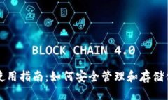库神冷钱包使用指南:如何安全管理和存储你的