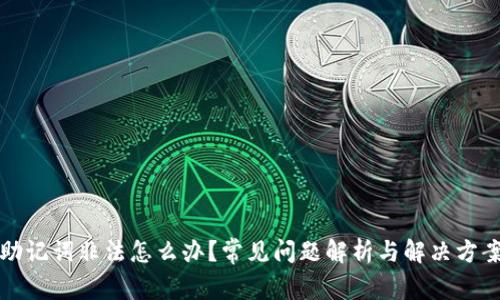 助记词非法怎么办?常见问题解析与解决方案