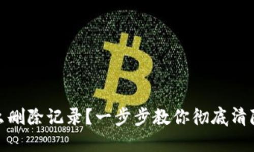 冷钱包怎么删除记录?一步步教你彻底清除交易痕迹