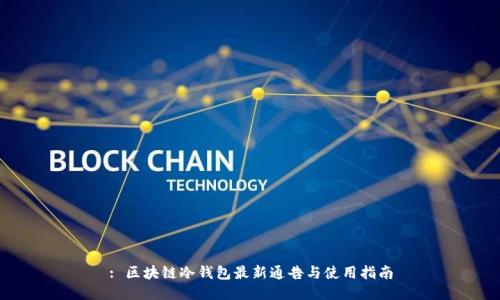 : 区块链冷钱包最新通告与使用指南