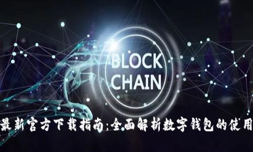 小狐钱包最新官方下载指南:全面解析数字钱包的使用与安全性