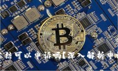 文章结构: 数字货币账户冻结可以申诉吗?深入解
