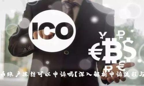 文章结构
: 数字货币账户冻结可以申诉吗?深入解析申诉流程与注意事项