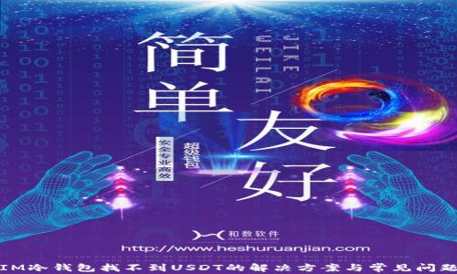 IM冷钱包找不到USDT的解决方案与常见问题