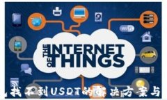 IM冷钱包找不到USDT的解决方案与常见问题
