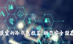 最实用且便宜的冷钱包推荐:助你安全储存数字
