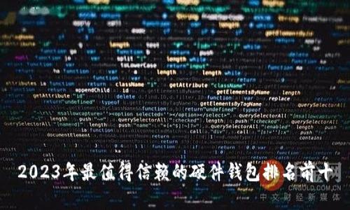 2023年最值得信赖的硬件钱包排名前十
