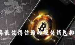 2023年最值得信赖的硬件钱包排名前十