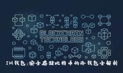 IM钱包:安全存储比特币的冷钱包全解析