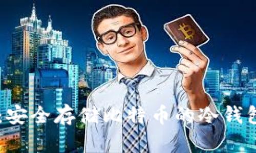 IM钱包:安全存储比特币的冷钱包全解析