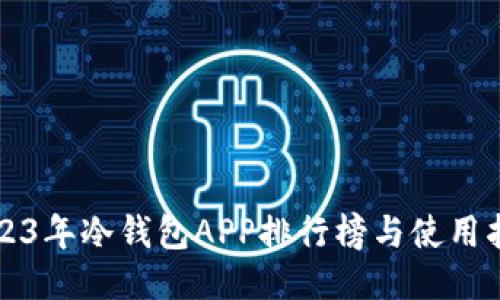 2023年冷钱包APP排行榜与使用指南
