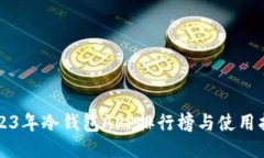 2023年冷钱包APP排行榜与使用指南