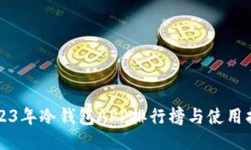2023年冷钱包APP排行榜与使用指南
