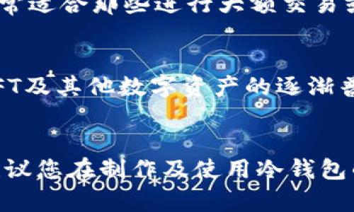 biao ti冷钱包折纸简单教程图纸/biao ti
冷钱包, 折纸, 教程, DIY, 手工艺/guanjianci

引言
冷钱包，也称为硬件钱包，是一种被广泛使用的存储加密货币的工具。与在线钱包相比，冷钱包更加安全，能够有效地保护用户的数字资产。在这篇文章中，我们将介绍冷钱包的折纸教程，帮助用户通过简单易懂的方式制作自己的冷钱包折纸模型。在此基础上，我们还会探讨相关的手工折纸技巧，以及冷钱包的作用和重要性。

冷钱包的概念与重要性
冷钱包指的是在没有网络连接的情况下存储加密货币的设备。这种钱包的主要优点在于安全性极高，因其不易受到黑客攻击或其他网络安全威胁。因此，许多投资者和加密货币持有者选择使用冷钱包来长期存储自己的资产。
相比之下，热钱包虽然提供了更高的灵活性和便捷性，但因其始终连接网络，潜在的风险和攻击面显得更加广泛。冷钱包能够确保用户在存储大额资产时的安全，这对于许多希望长期持有数字货币的人来说显得尤为重要。

冷钱包折纸的材料准备
制作冷钱包的折纸模型所需要的材料非常简单。以下是我们准备的材料清单：
ul
    li纸张：建议使用较厚的纸张，这样折叠后的钱包更加坚固。可以选择彩纸或者普通打印纸。/li
    li剪刀：用于裁剪纸张以适应所需的形状。/li
    li尺子：用于测量纸张的长度和宽度，确保折纸准确。/li
    li铅笔：可用于标记纸张上需要折叠的部分，有助于提高折纸的精确度。/li
    li胶水（可选）：如果需要增强折纸模型的牢固性，可以准备一些胶水。/li
/ul

冷钱包折纸步骤详解
接下来，让我们来看一下折纸冷钱包的具体步骤。这个过程既简单又有趣，适合各个年龄段的人群。下面是详细的折纸步骤：

h4第一步：准备纸张/h4
首先，选择一张适合大小的纸张。一般来说，A4纸（210mm x 297mm）是一个合适的选择。使用尺子和铅笔，将纸的边缘按比例标记出钱包的长宽，通常可以设定为 10cm x 20cm，然后将其裁剪下来。

h4第二步：基础折叠/h4
将裁剪好的纸张对折，使上下边缘对齐形成一个长方形。然后打开纸张，接下来将左、右两边各自向中间对折，形成四等分的结构。确保每折都压实，这样钱包的边缘更加整齐。

h4第三步：形成钱包的底部/h4
将刚才折叠成四等分的纸张的上下部分，分别向上折叠大约5cm。这将形成钱包的底部，折叠时用手指沿折痕压紧，确保折痕清晰可见。

h4第四步：封闭钱包的边缘/h4
根据钱包的形状来决定边缘的封闭方式。通常可以选择将底部的两边分别向上折叠，再将这些折叠部分粘合在一起。如果需要更加稳固的效果，可以选择使用胶水封边。

h4第五步：完成并装饰/h4
最后，当钱包的主体结构完成后，你可以根据自己的喜好对钱包进行装饰，可以使用彩色笔、水彩颜料画上图案，或者贴上喜欢的贴纸，这样更加个性化。而且，通过不同的颜色和图案，你还能制作出多款不同风格的冷钱包。

冷钱包折纸的技巧与窍门
折纸的过程中，有一些小技巧会使这些步骤变得更加简单和顺利：
ul
    li折叠前，可以用铅笔轻轻地标记出折叠的位置，这样可以确保每个折叠都准确到位。/li
    li如果纸张材质较软，可以在纸张内部加入一些硬纸片以增强钱包的支撑性。/li
    li确保每一个折叠都很整齐，使用直尺保持边缘的平直，这样完成后的钱包才会更美观。/li
    li折纸的过程中，可以邀请朋友或家人一起参与，这会变得更加有趣，同时也能交换彼此的折纸技巧。/li
/ul

相关问题讨论

h4问题一：冷钱包与热钱包有什么区别？/h4
冷钱包和热钱包的主要区别在于是否连接互联网。冷钱包存在于离线环境中，主要用于长期存储，而热钱包则是通过在线应用程序或服务进行操作，主要用于频繁交易。这就造成了两者在安全性和便捷性上的不同。冷钱包能更好地保护资产免受黑客攻击和其他网络威胁，而热钱包则提供了更高的灵活性，便于迅速进行交易。

h4问题二：如何选择适合自己的冷钱包？/h4
在选择冷钱包时，用户应该考虑多个因素，包括资金的安全性、操作的便捷性以及设备的兼容性。市面上有许多不同品牌和种类的冷钱包，选择一个知名度高、信誉良好的品牌非常重要。用户可以查看网上评论，了解其他人的使用体验，以做出更明智的选择。

h4问题三：如何安全使用冷钱包？/h4
使用冷钱包时，首先要确保钱包本身的物理安全。切勿将冷钱包与可联网的设备同时使用，以防止受到任何网络攻击。此外，对于钱包中存储的私钥要妥善保管，切勿与他人分享。定期更新软件固件，确保钱包的安全性，也是一项重要的保护措施。

h4问题四：冷钱包的使用场景有哪些？/h4
冷钱包尤其适合长期持有加密资产的用户。例如，投资者希望在未来数年内增值的数字货币资产，通常会选择冷钱包进行安全存储。另外，冷钱包也非常适合那些进行大额交易或需要高安全性的用户。甚至有时会用作资产转移过程中短期的安全存储。

h4问题五：冷钱包的未来发展趋势如何？/h4
未来，随着技术的发展，冷钱包的功能将更加智能化和人性化。例如，钱包可能会集成更多的安全保护措施，如生物识别技术、硬件加密等。同时，随着NFT及其他数字资产的逐渐普及，冷钱包也将不断适应新的市场需求，成为藏品和资产管理的重要工具。

总结
冷钱包的制作与使用不仅能提升我们对加密货币安全性的认识，还能通过折纸这一形式增添乐趣。希望以上的冷钱包折纸教程对您有所帮助，同时建议您在制作及使用冷钱包的过程中，时刻保持对数字资产安全的警觉。更多的手工DIY项目，只需勤加练习，您也能轻松掌握和创造出更多精彩作品！