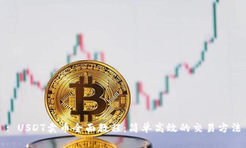 : USDT卖币全面教程:简单高效的交易方法