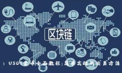 : USDT卖币全面教程:简单高效的交易方法