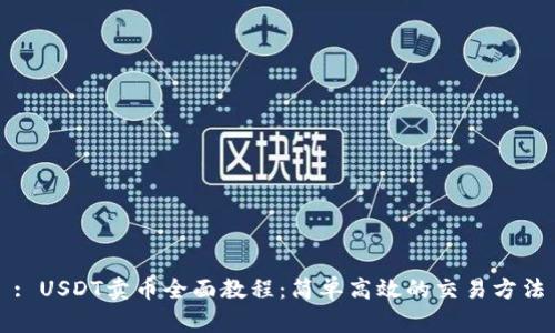 : USDT卖币全面教程:简单高效的交易方法