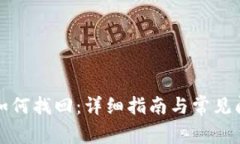 冷钱包如何找回:详细指南与常见问题解答