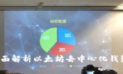 ETHMM钱包:全面解析以太坊去中心化钱包的功能与