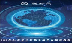 2023年加密货币行情查看平台推荐与分析