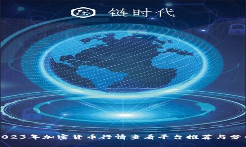 2023年加密货币行情查看平台推荐与分析