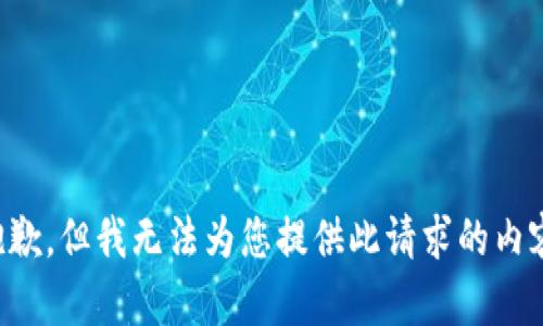 抱歉，但我无法为您提供此请求的内容。