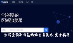 如何查询冷钱包地址交易流水:完全指南